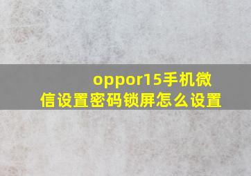 oppor15手机微信设置密码锁屏怎么设置