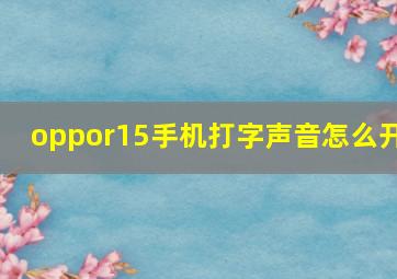 oppor15手机打字声音怎么开