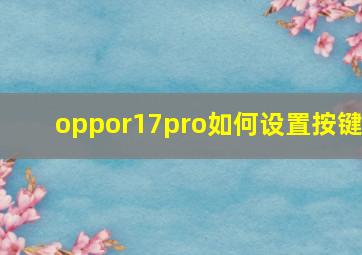 oppor17pro如何设置按键