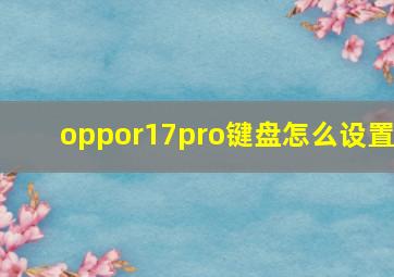 oppor17pro键盘怎么设置