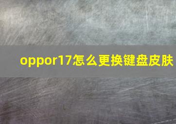 oppor17怎么更换键盘皮肤