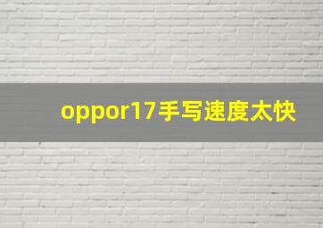 oppor17手写速度太快