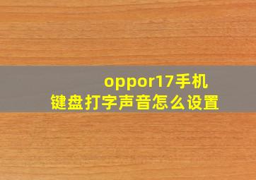 oppor17手机键盘打字声音怎么设置