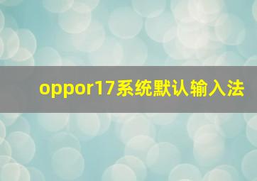 oppor17系统默认输入法