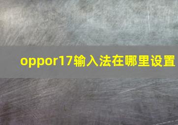 oppor17输入法在哪里设置