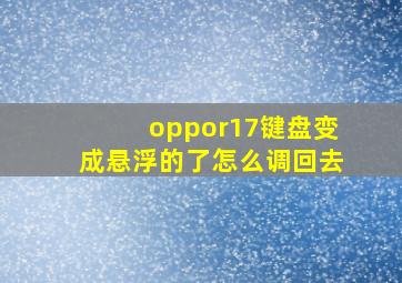 oppor17键盘变成悬浮的了怎么调回去