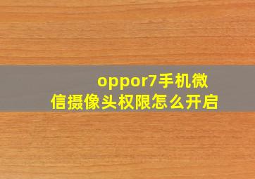 oppor7手机微信摄像头权限怎么开启