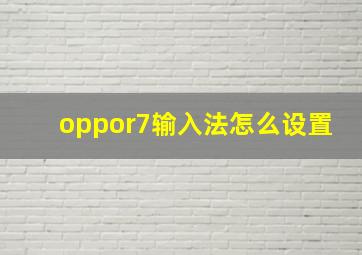 oppor7输入法怎么设置