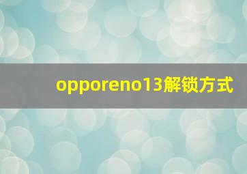 opporeno13解锁方式