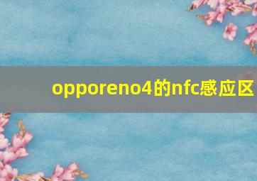 opporeno4的nfc感应区