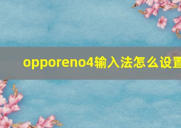 opporeno4输入法怎么设置