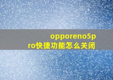 opporeno5pro快捷功能怎么关闭