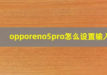 opporeno5pro怎么设置输入法