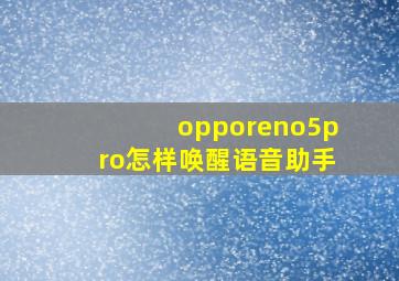 opporeno5pro怎样唤醒语音助手