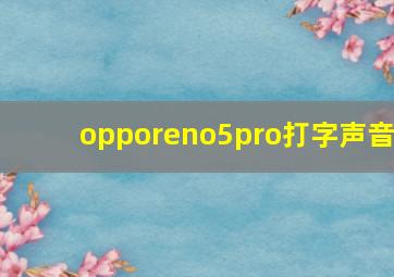 opporeno5pro打字声音