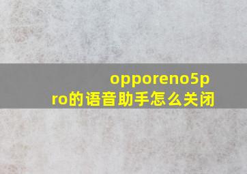 opporeno5pro的语音助手怎么关闭