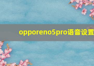 opporeno5pro语音设置