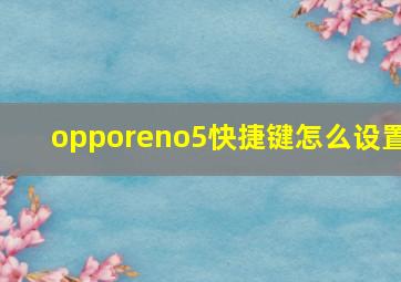 opporeno5快捷键怎么设置