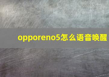 opporeno5怎么语音唤醒