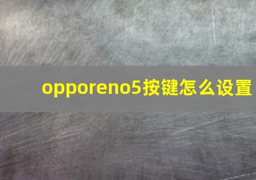 opporeno5按键怎么设置