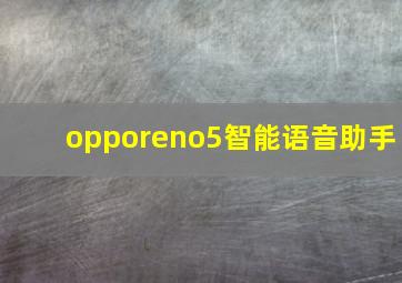 opporeno5智能语音助手