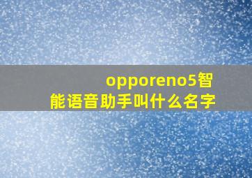 opporeno5智能语音助手叫什么名字