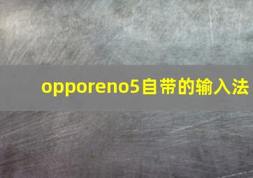 opporeno5自带的输入法