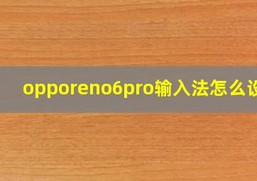 opporeno6pro输入法怎么设置