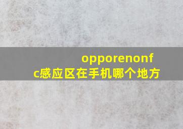 opporenonfc感应区在手机哪个地方