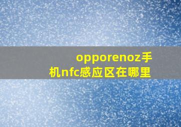 opporenoz手机nfc感应区在哪里