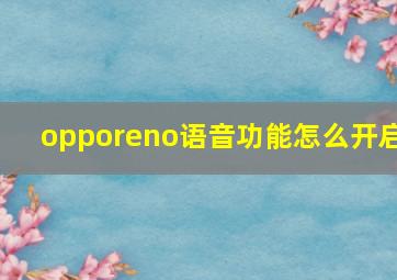 opporeno语音功能怎么开启