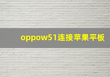 oppow51连接苹果平板