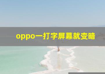 oppo一打字屏幕就变暗