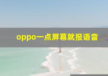 oppo一点屏幕就报语音