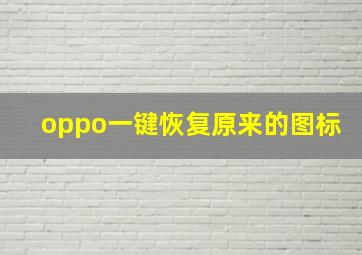 oppo一键恢复原来的图标