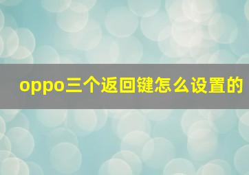 oppo三个返回键怎么设置的