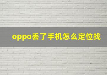 oppo丢了手机怎么定位找