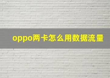 oppo两卡怎么用数据流量