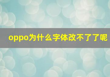 oppo为什么字体改不了了呢