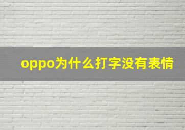 oppo为什么打字没有表情