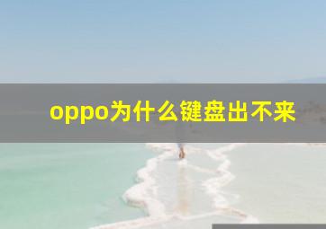 oppo为什么键盘出不来