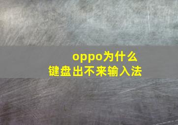 oppo为什么键盘出不来输入法