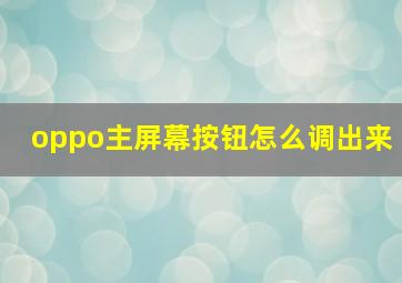 oppo主屏幕按钮怎么调出来