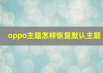 oppo主题怎样恢复默认主题