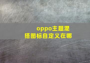 oppo主题混搭图标自定义在哪