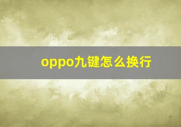 oppo九键怎么换行