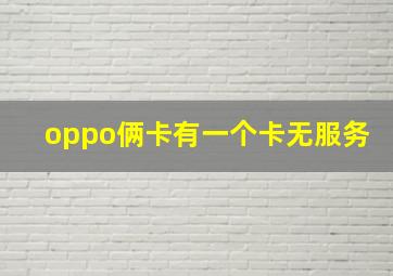 oppo俩卡有一个卡无服务