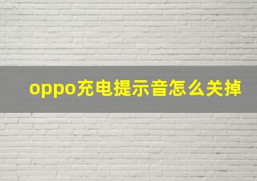 oppo充电提示音怎么关掉