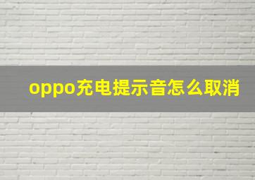 oppo充电提示音怎么取消