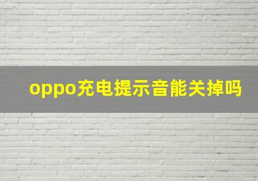 oppo充电提示音能关掉吗